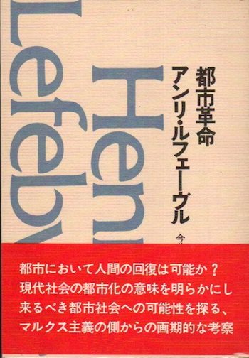 アンリ・ルフェーヴル 空間の生産 青木書店 社会学の思想5 - 本