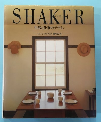 SHAKERシェーカー　生活と仕事のデザイン　初版本藤門弘