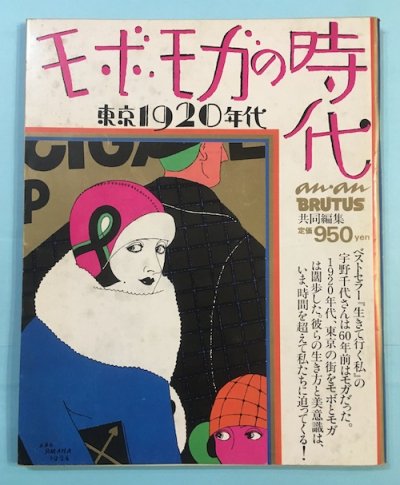 モボ・モガの時代 東京1920年代 an・an BRUTUS共同編集 - 東京 下北沢