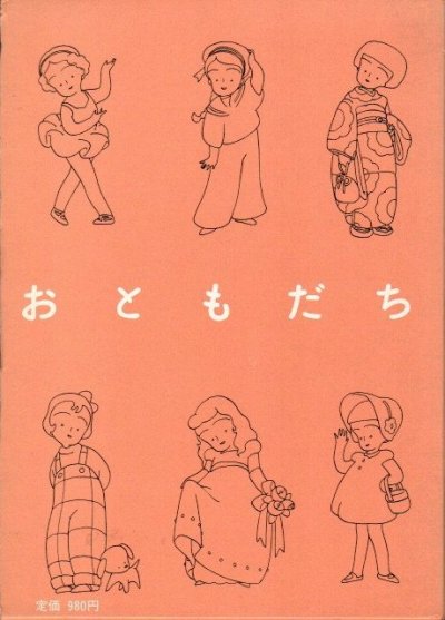 おともだち 高野文子 - 東京 下北沢 クラリスブックス 古本の買取・販売｜哲学思想・文学・アート・ファッション・写真・サブカルチャー