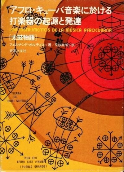 アフロ・キューバ音楽に於ける打楽器の起源と発達―太鼓物語
