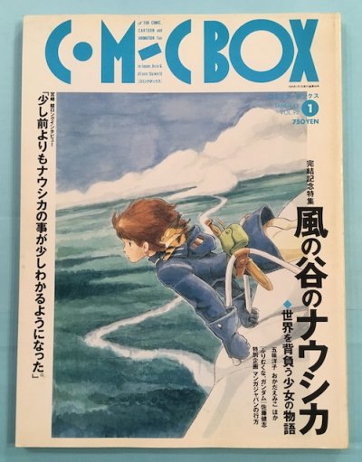 コミックボックス COMIC BOX vol.98 1995年1月 完結記念特集 風の谷の