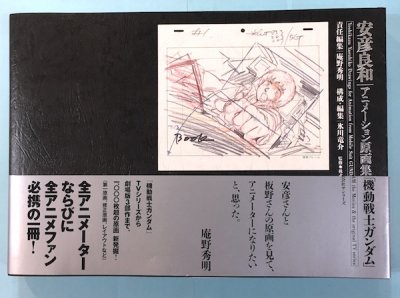 安彦良和 アニメーション原画集「機動戦士ガンダム」 - 東京 下北沢