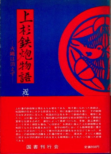 上杉鉄炮物語 火縄は消えず 近江雅和 - 東京 下北沢 クラリスブックス 古本の買取・販売｜哲学思想・文学・アート・ファッション・写真・サブカルチャー