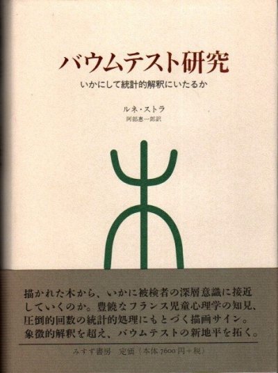 バウムテスト研究 いかにして統計的解釈にいたるか ルネ ストラ 東京 下北沢 クラリスブックス 古本の買取 販売 哲学思想 文学 アート ファッション 写真 サブカルチャー