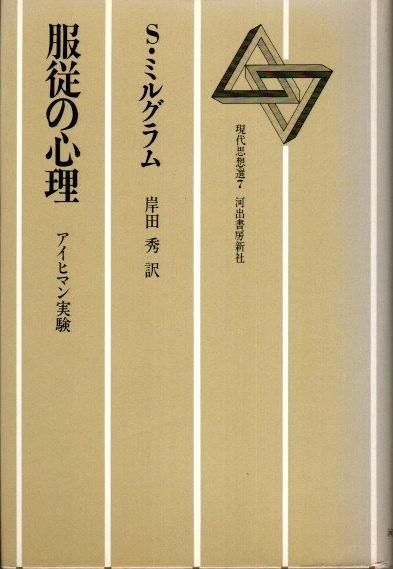 服従の心理 アイヒマン実験 スタンレー ミルグラム 現代思想選7 東京 下北沢 クラリスブックス 古本の買取 販売 哲学思想 文学 アート ファッション 写真 サブカルチャー