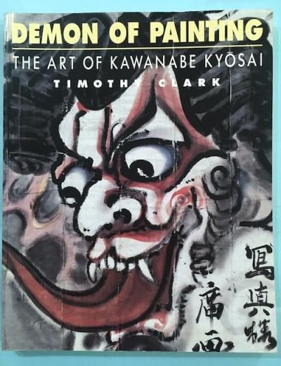 DEMON OF PAINTING THE ART OF KAWANABE KYOSAI Ǻ