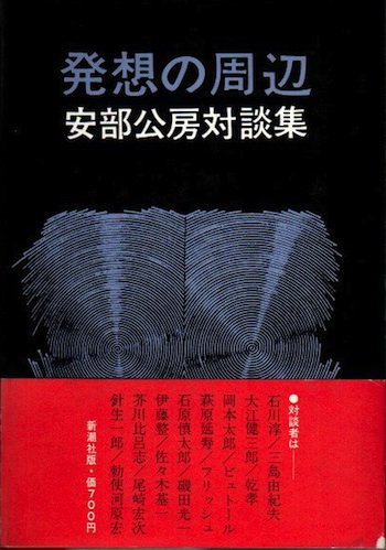 発想の周辺 安部公房対談集 - 東京 下北沢 クラリスブックス 古本の