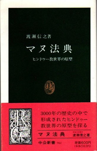 マヌ法典 : ヒンドゥー教世界の原型 渡瀬信之 - 東京 下北沢 クラリスブックス  古本の買取・販売｜哲学思想・文学・アート・ファッション・写真・サブカルチャー