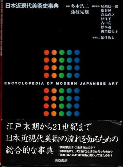 日本近現代美術史事典』、東京書籍、2007年。-
