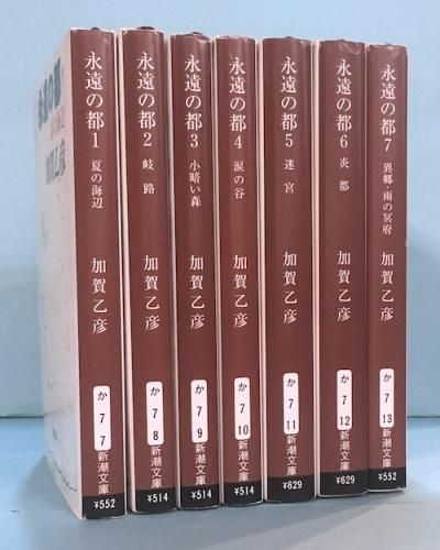 永遠の都 新潮文庫 全巻セット 加賀乙彦 - 文学、小説