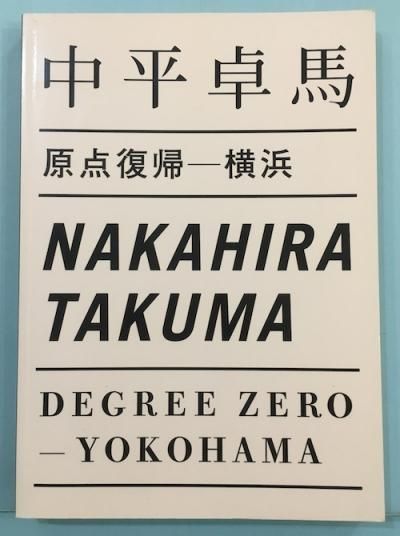 中平卓馬 / 原点復帰－横浜　サイン本　初版 原点復帰-横浜 中平卓馬 - 東京 下北沢 クラリスブックス 古本の