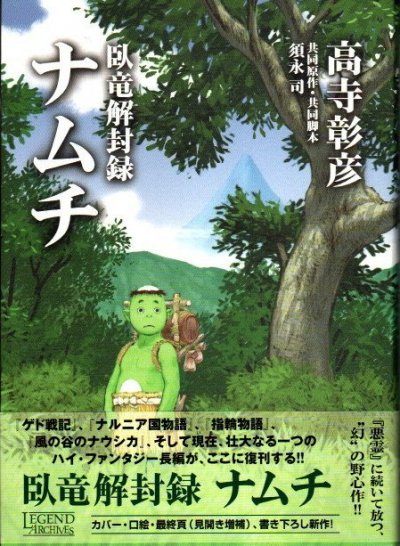 臥竜解封録ナムチ 高寺彰彦 - 東京 下北沢 クラリスブックス 古本の