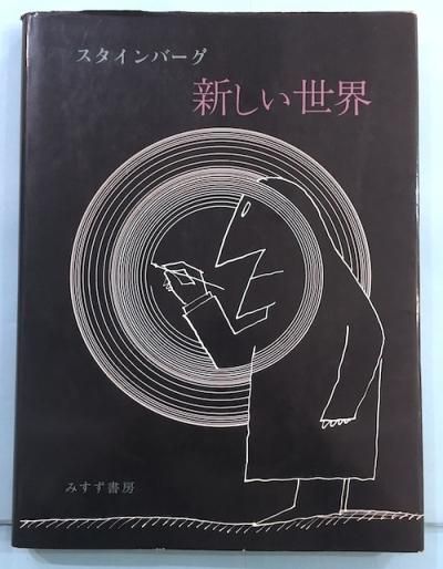 新しい世界 ソール・スタインバーグ 文・装幀瀧口修造（滝口修造） - 東京 下北沢 クラリスブックス  古本の買取・販売｜哲学思想・文学・アート・ファッション・写真・サブカルチャー