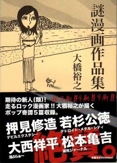 大橋裕之 謎漫画作品集 - 東京 下北沢 クラリスブックス 古本の買取・販売｜哲学思想・文学・アート・ファッション・写真・サブカルチャー