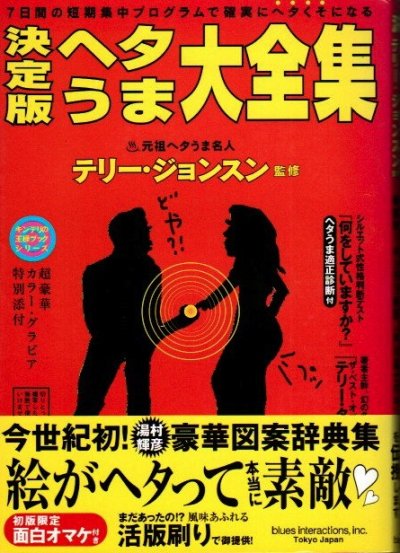 ヘタうま大全集 : 決定版 : 7日間の短期集中プログラムで確実にヘタ