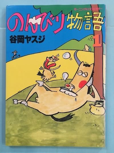 のんびり物語 2 谷岡ヤスジ モーニングKCDXカラー のんびり物語 2 谷岡ヤスジ モーニングコミックスDXカラー 帯