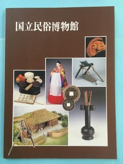国立民俗博物館 韓国 日本語版 東京 下北沢 クラリスブックス 古本の買取 販売 哲学思想 文学 アート ファッション 写真 サブカルチャー 国立民俗博物館 韓国 日本語版 東京 下北沢 クラリスブックス 古本の買取 販売 哲学思想 文学 アート ファッション 写真 サブカルチャー