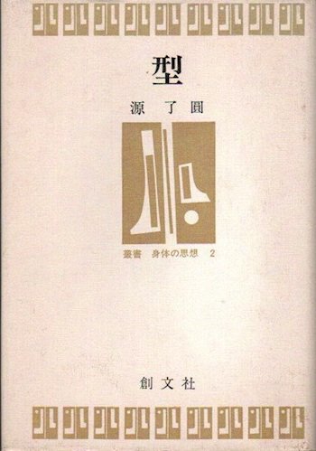 型 源了圓 叢書・身体の思想2 - 東京 下北沢 クラリスブックス 古本の