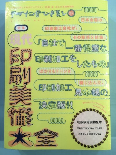 デザインのひきだし27 特集 現代・印刷美術大全 - 東京 下北沢