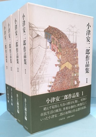 小津安二郎作品集 全4冊揃 - 東京 下北沢 クラリスブックス 古本の買取