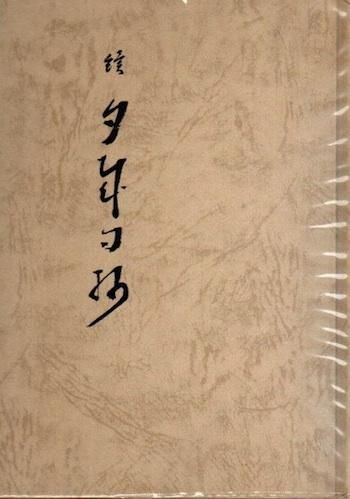 ガク問のススメ　非売品　古書 ガク問のススメ 非売品 古書 ガク問のススメ 非売品 古書