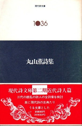 丸山薫詩集 現代詩文庫1036 - 東京 下北沢 クラリスブックス 古本の買取・販売｜哲学思想・文学・アート・ファッション・写真・サブカルチャー