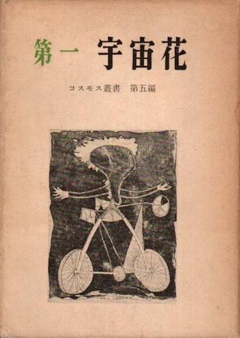 第一 宇宙花 コスモス叢書 東京 下北沢 クラリスブックス 古本の買取 販売 哲学思想 文学 アート ファッション 写真 サブカルチャー