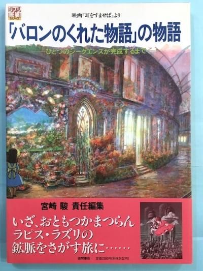 バロンのくれた物語 の物語 ひとつのシークエンスが完成するまで 映画 耳をすませば より 東京 下北沢 クラリスブックス 古本の買取 販売 哲学思想 文学 アート ファッション 写真 サブカルチャー