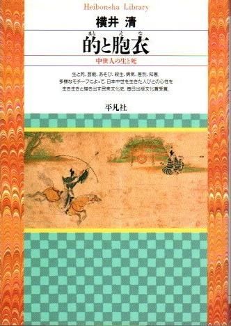 的と胞衣 中世人の生と死 横井清 東京 下北沢 クラリスブックス 古本の買取 販売 哲学思想 文学 アート ファッション 写真 サブカルチャー