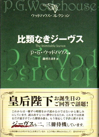 比類なきジーヴス ウッドハウス・コレクション - 東京 下北沢 クラリス