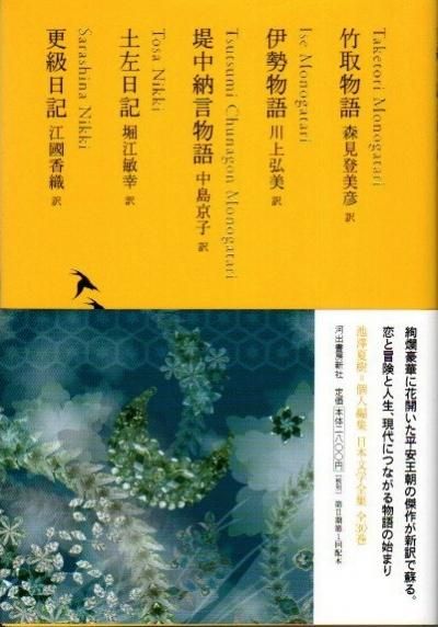 日本文学全集03 伊勢物語 土佐日記 堤中納言物語 更級日記 竹取物語 東京 下北沢 クラリスブックス 古本の買取 販売 哲学思想 文学 アート ファッション 写真 サブカルチャー