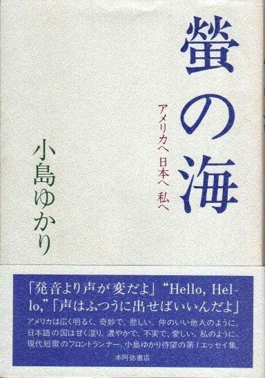 螢の海 アメリカへ日本へ私へ 小島ゆかり 東京 下北沢 クラリスブックス 古本の買取 販売 哲学思想 文学 アート ファッション 写真 サブカルチャー 螢の海 アメリカへ日本へ私へ 小島ゆかり 東京 下北沢 クラリスブックス 古本の買取 販売 哲学思想 文学 アート ファッション 写真 サブカルチャー