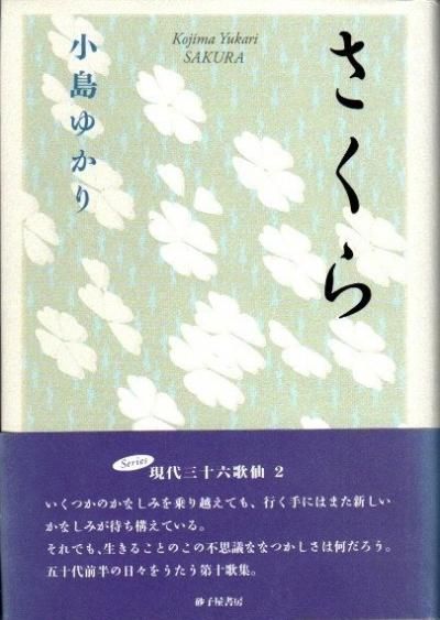 さくら 小島ゆかり歌集 コスモス叢書 - 東京 下北沢 クラリス