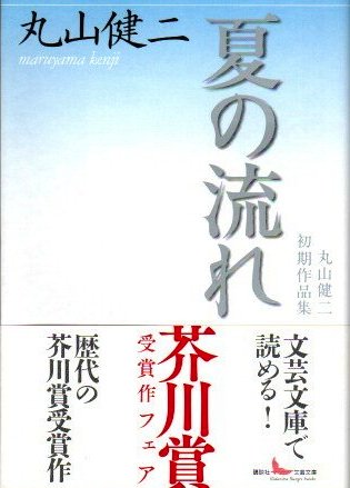 夏の流れ 丸山健二初期作品集 講談社文芸文庫 - 東京 下北沢 クラリス