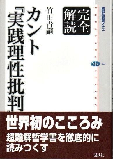 完全解読 カント 実践理性批判 竹田青嗣 講談社選書メチエ487 東京 下北沢 クラリスブックス 古本の買取 販売 哲学思想 文学 アート ファッション 写真 サブカルチャー