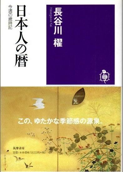 日本人の暦 今週の歳時記 長谷川櫂 筑摩選書 - 東京 下北沢 日本人の暦 今週の歳時記 長谷川櫂 筑摩選書 - 東京 下北沢