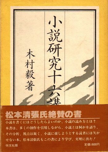 小説研究十六講 木村毅 - 東京 下北沢 クラリスブックス 古本の買取