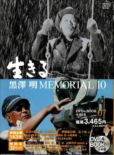 生きる 黒澤明memorial 10 第7巻 DVD - 東京 下北沢 クラリスブックス  古本の買取・販売｜哲学思想・文学・アート・ファッション・写真・サブカルチャー