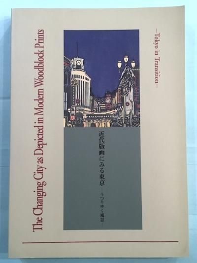 近代版画にみる東京 うつりゆく風景 展覧会図録 東京 下北沢 クラリスブックス 古本の買取 販売 哲学思想 文学 アート ファッション 写真 サブカルチャー