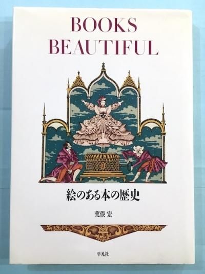 絵のある本の歴史 荒俣宏 東京 下北沢 クラリスブックス 古本の買取 販売 哲学思想 文学 アート ファッション 写真 サブカルチャー