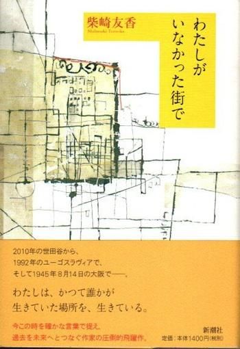 わたしがいなかった街で 柴崎友香 東京 下北沢 クラリスブックス 古本の買取 販売 哲学思想 文学 アート ファッション 写真 サブカルチャー