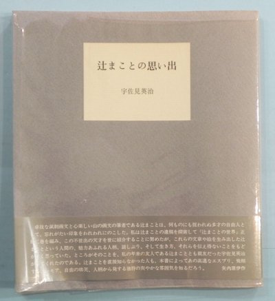 辻まことの思い出 宇佐見英治 - 東京 下北沢 クラリスブックス 古本の