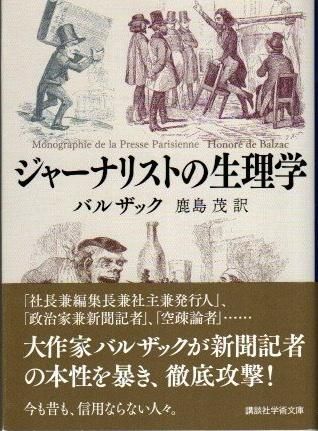 ジャーナリストの生理学 オノレ ド バルザック 講談社学術文庫 東京 下北沢 クラリスブックス 古本の買取 販売 哲学思想 文学 アート ファッション 写真 サブカルチャー