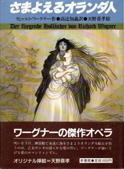 さまよえるオランダ人 リヒャルト・ワーグナー 作 ; 天野喜孝 絵