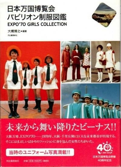 日本万国博覧会パビリオン制服図鑑 EXPO'70 GIRLS COLLECTION