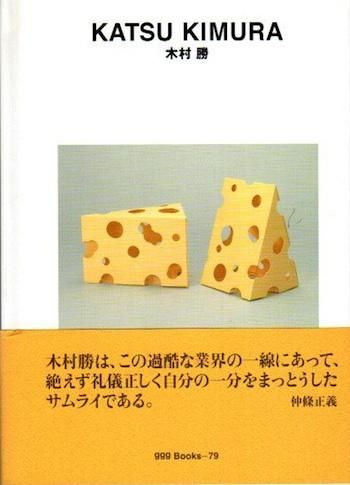 木村勝 Ggg Books 世界のグラフィックデザイン79 東京 下北沢 クラリスブックス 古本の買取 販売 哲学思想 文学 アート ファッション 写真 サブカルチャー