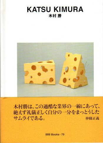 木村勝　ggg books 世界のグラフィックデザイン79