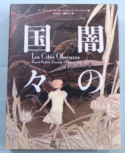 闇の国々 ブノワ・ペータース 作 ; フランソワ・スクイテン 画 - 東京 下北沢 クラリスブックス  古本の買取・販売｜哲学思想・文学・アート・ファッション・写真・サブカルチャー