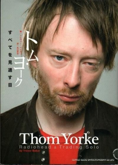 トム ヨーク すべてを見通す目 レディオヘッド トレヴァー ベイカー 東京 下北沢 クラリスブックス 古本の買取 販売 哲学思想 文学 アート ファッション 写真 サブカルチャー トム ヨーク すべてを見通す目 レディオヘッド トレヴァー ベイカー 東京 下北沢 クラリスブックス 古本の買取 販売 哲学思想 文学 アート ファッション 写真 サブカルチャー
